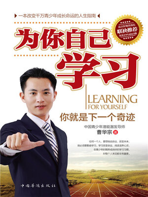 cover image of 为你自己学习